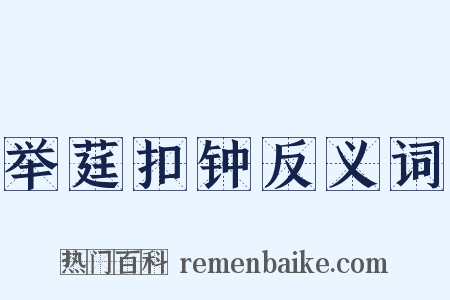 举莛扣钟反义词是什么意思的图片